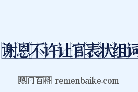 谢恩不许让官表状组词是什么意思的图片